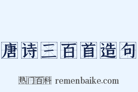 唐诗三百首造句是什么意思的图片
